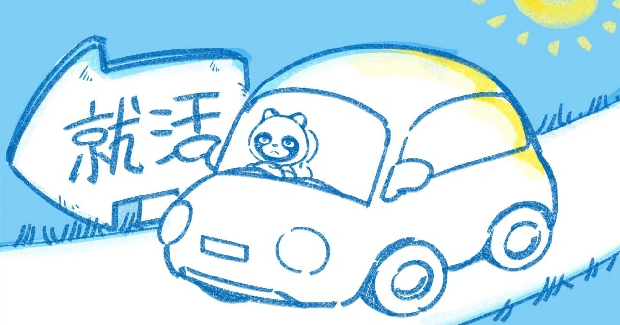「合宿免許」みたいな就活をした・アイキャッチ画像