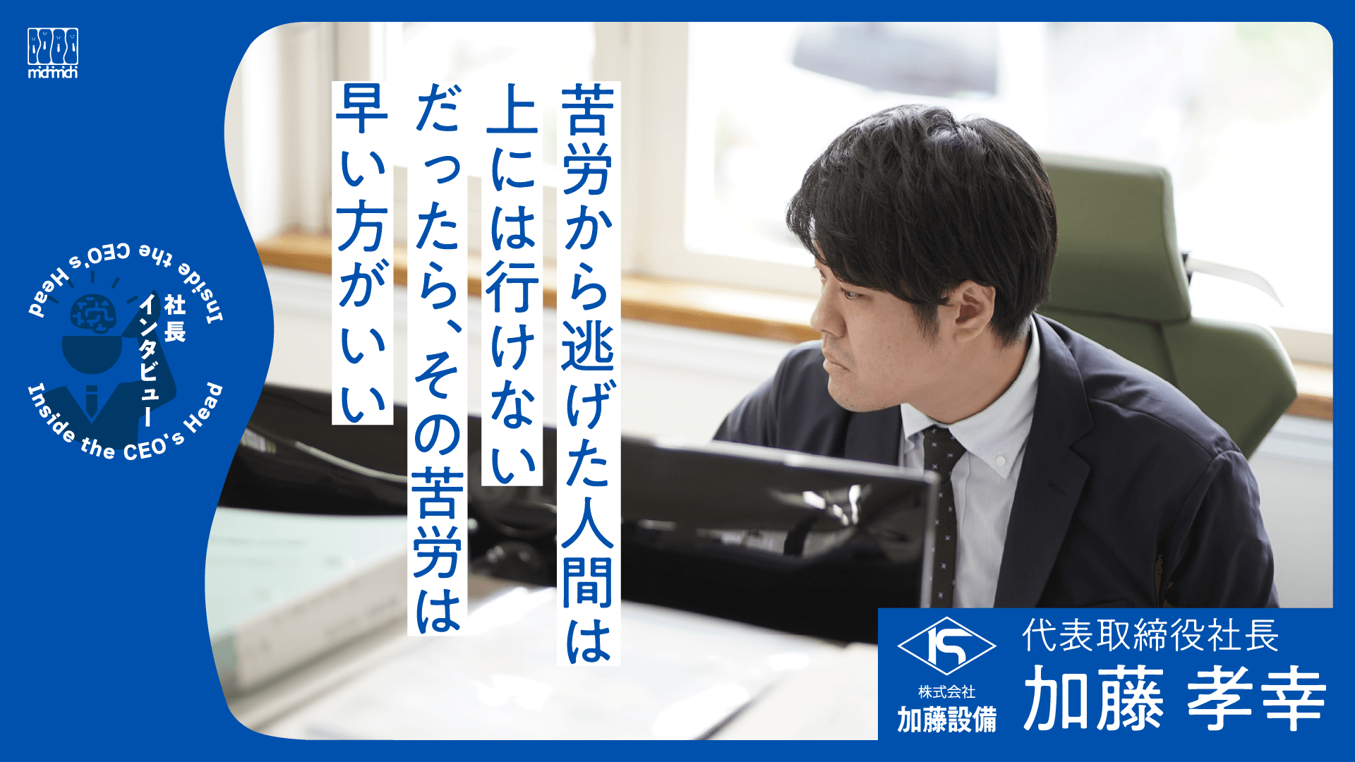 5年は苦労しろ。だったらその苦労は早い方がいい。【加藤設備】・アイキャッチ画像