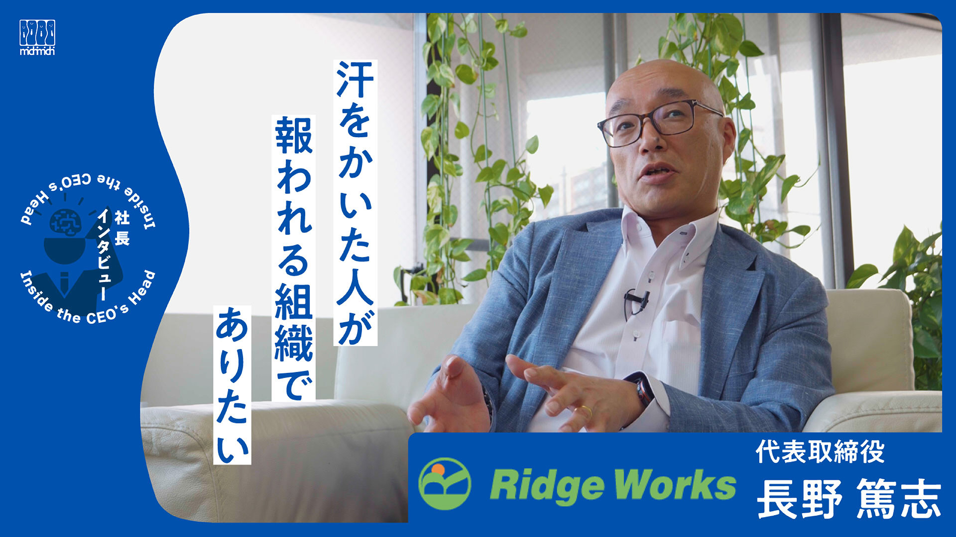 「汗をかいた人が報われる組織でありたい」【株式会社リッジワークス】・アイキャッチ画像