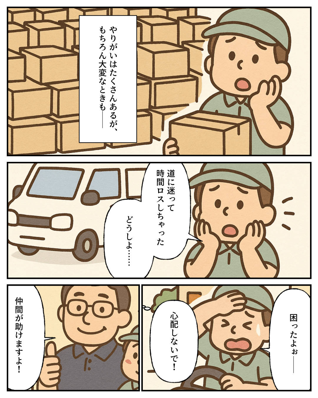 【1コマめ】やりがいはたくさんあるが、もちろん大変なときも―― / 【2コマめ】道に迷って時間ロスしちゃった。どうしよ…… / 【3コマめ】困ったよぉー。心配しないで! / 【4コマめ】仲間が助けますよ!