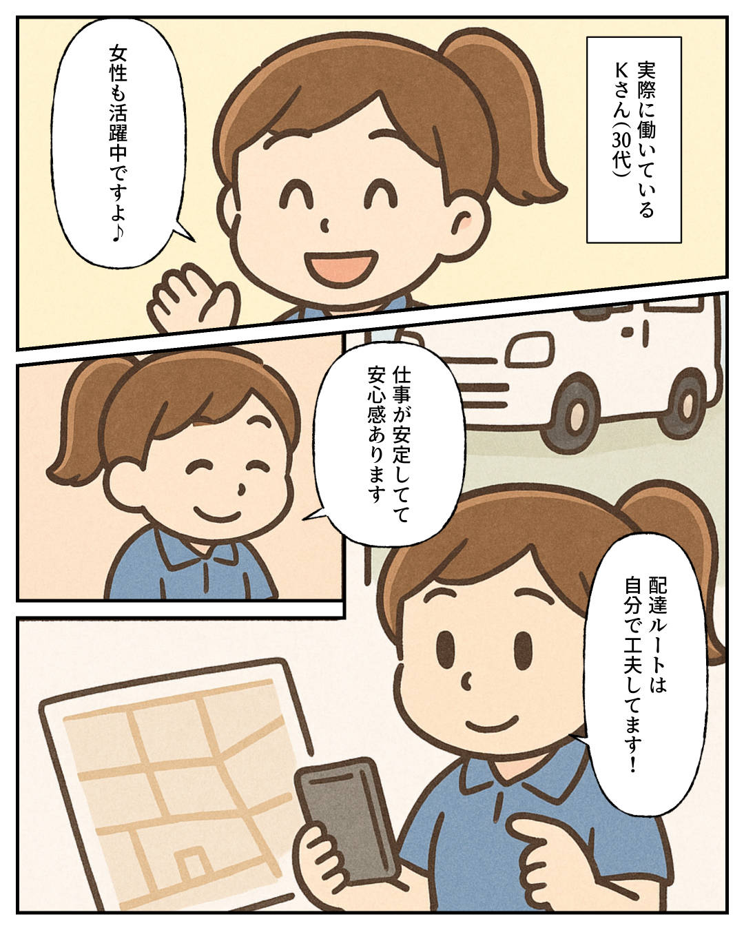 【1コマめ】実際に働いているKさん(30代)。女性も活躍中ですよ♪ / 【2コマめ】仕事が安定してて安心感あります / 【3コマめ】配達ルートは自分で工夫してます!