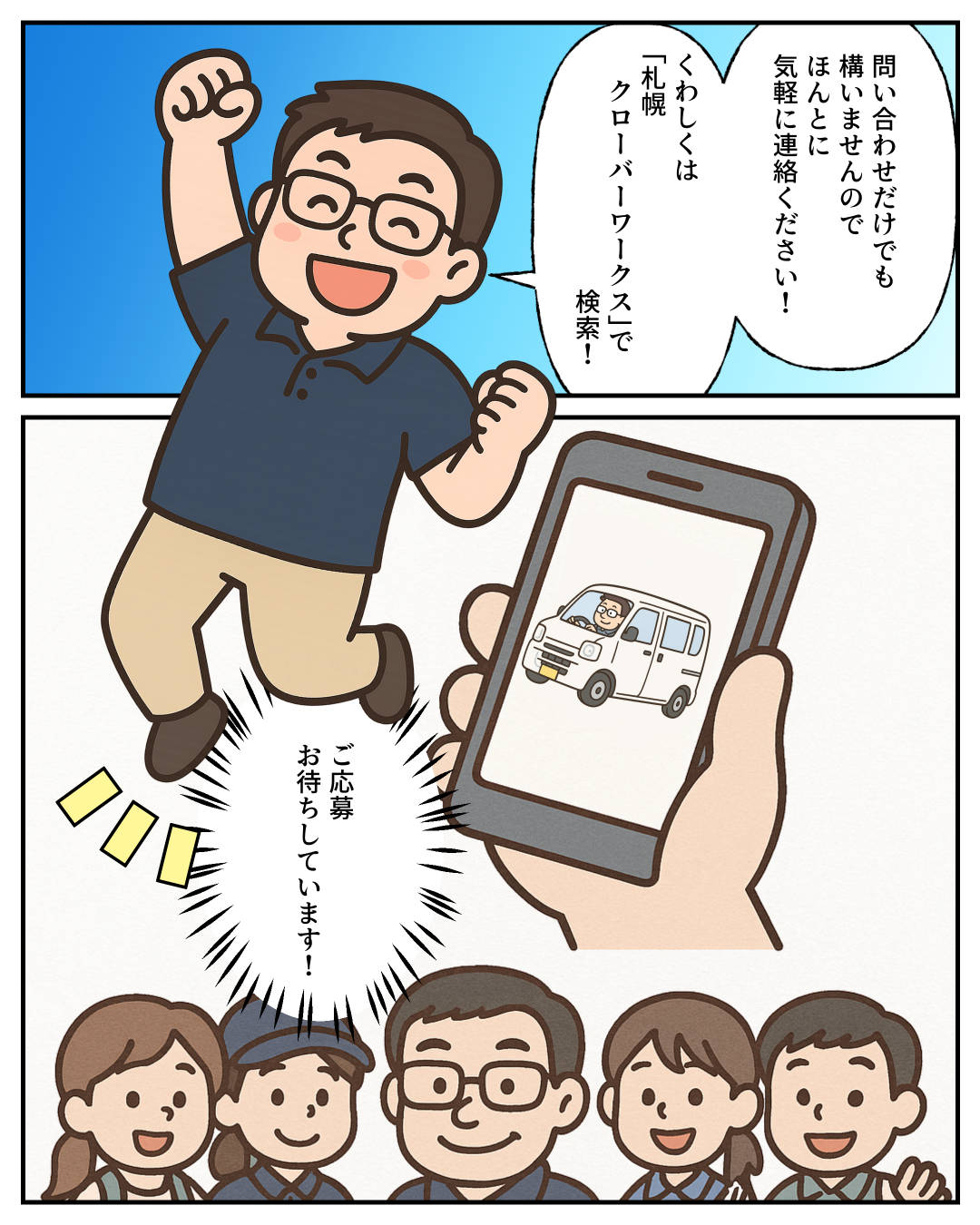 【1コマめ】問い合わせだけでも構いませんのでほんとに気軽に連絡ください! 詳しくは「札幌 クローバーワークス」で検索! / 【2コマめ】ご応募お待ちしています!