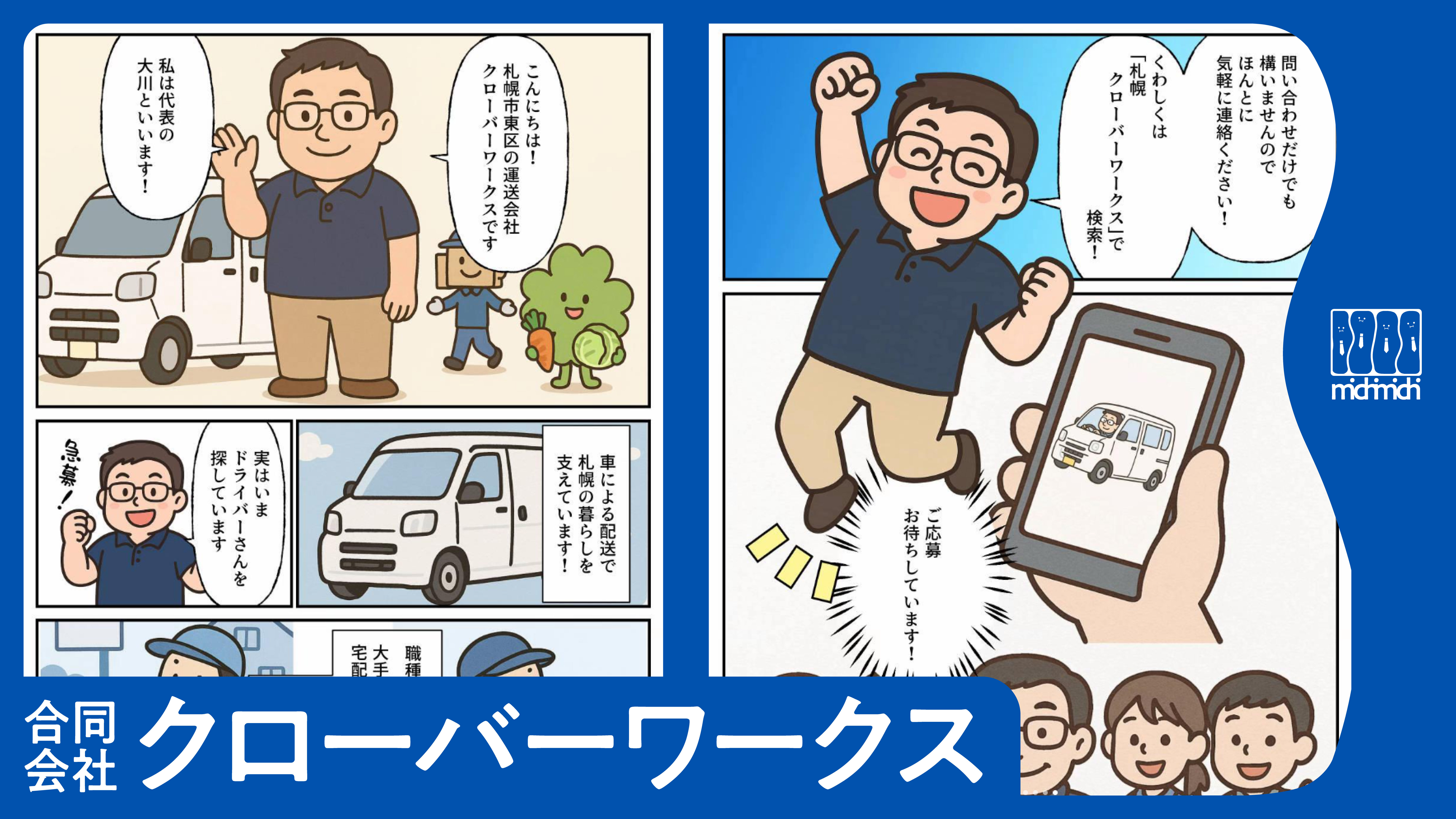 札幌で配送ドライバー急募！【合同会社クローバーワークス】・アイキャッチ画像