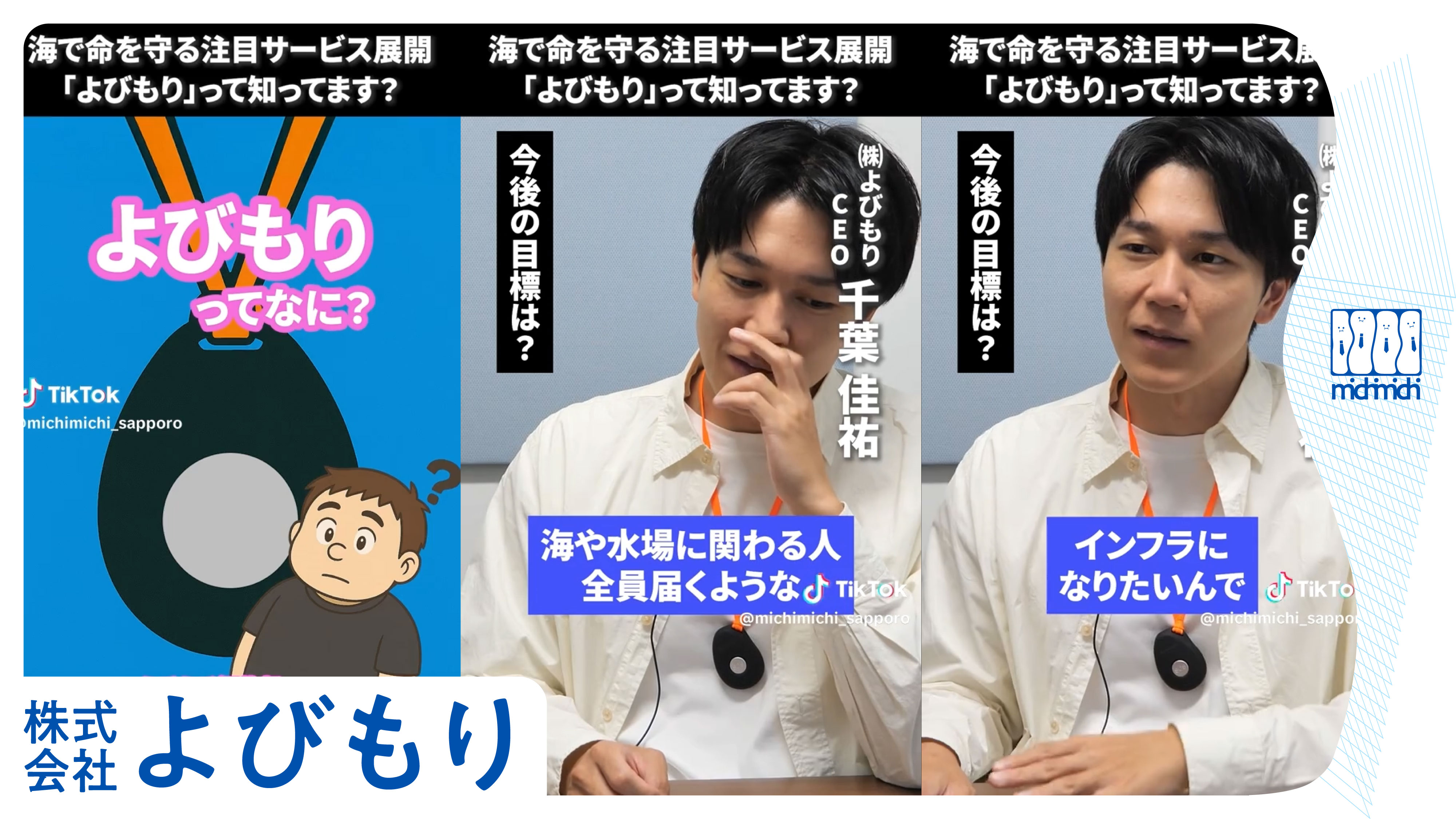海で命を守る注目サービス展開！ 「よびもり」って知ってます？・アイキャッチ画像