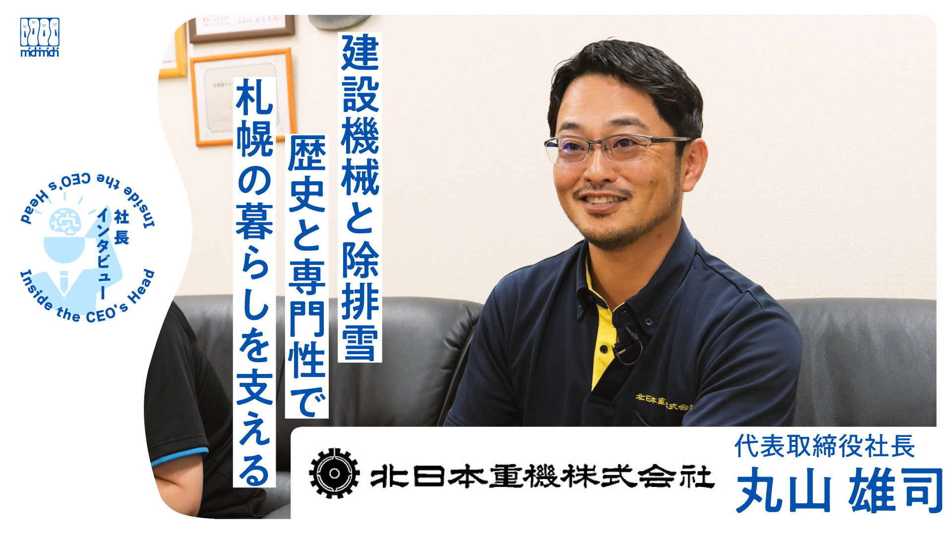 【北日本重機】建設機械と除排雪の専門性で札幌市民を支え続ける・アイキャッチ画像