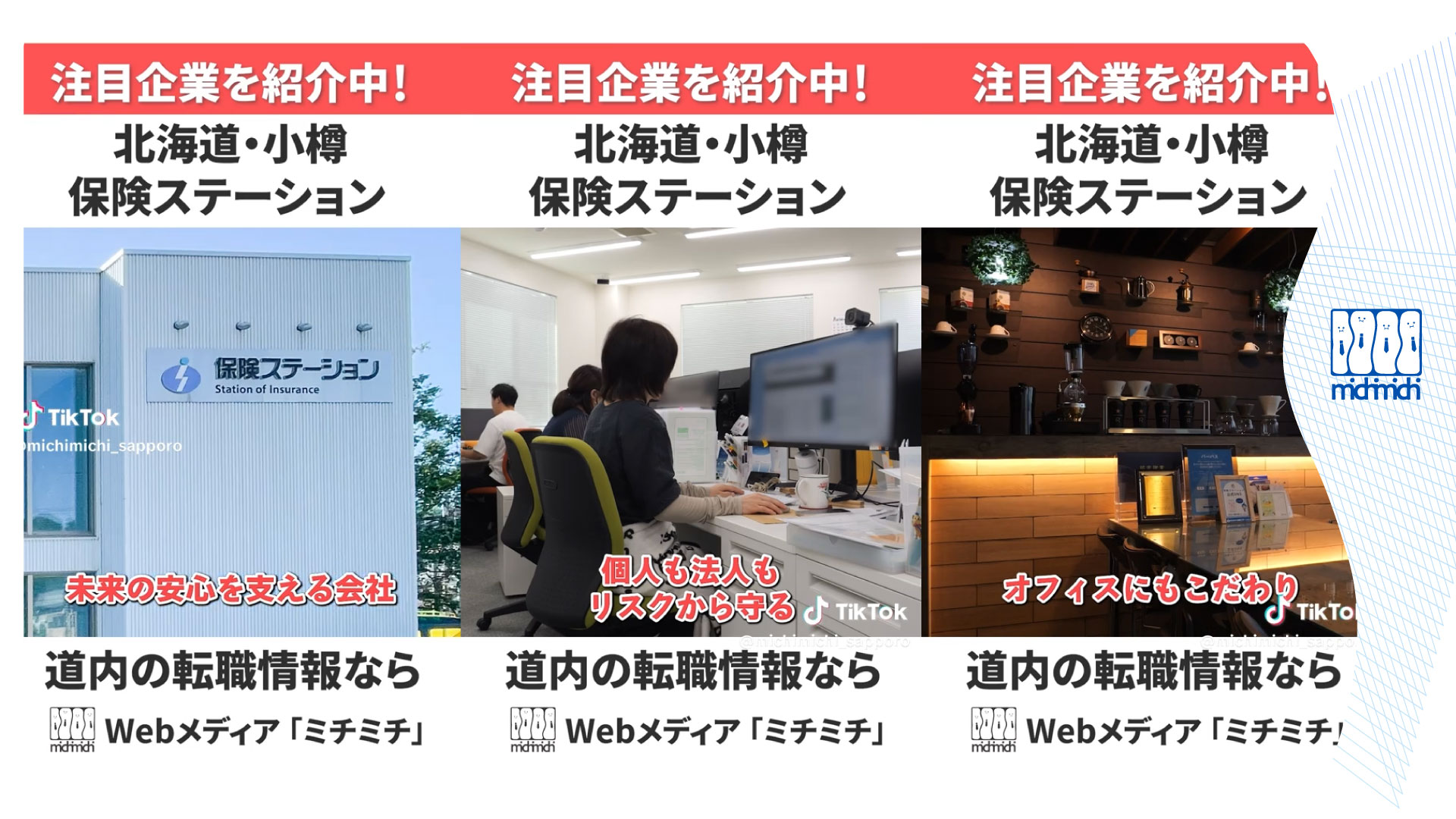 注目企業を紹介中！【北海道・小樽】保険ステーション・アイキャッチ画像